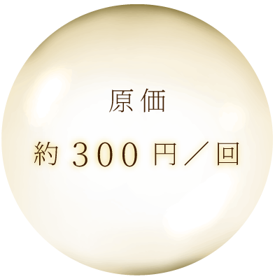 原価 約300円／回